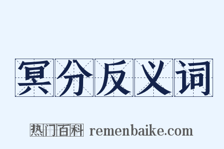 冥分反义词是什么意思的图片
